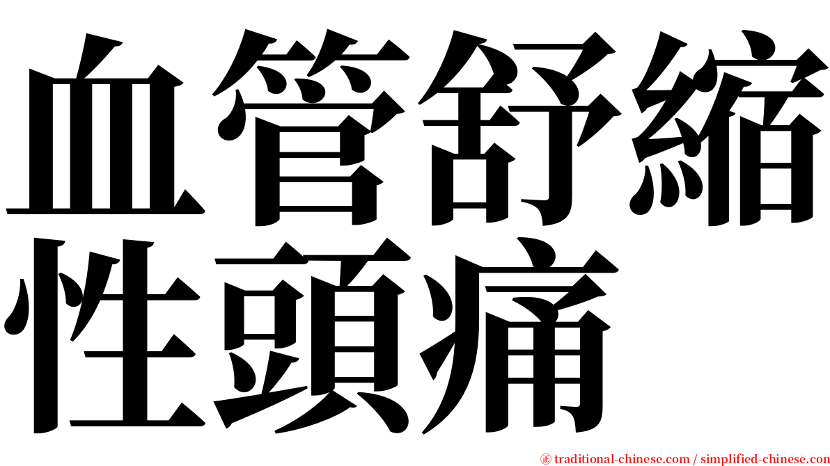 血管舒縮性頭痛 serif font