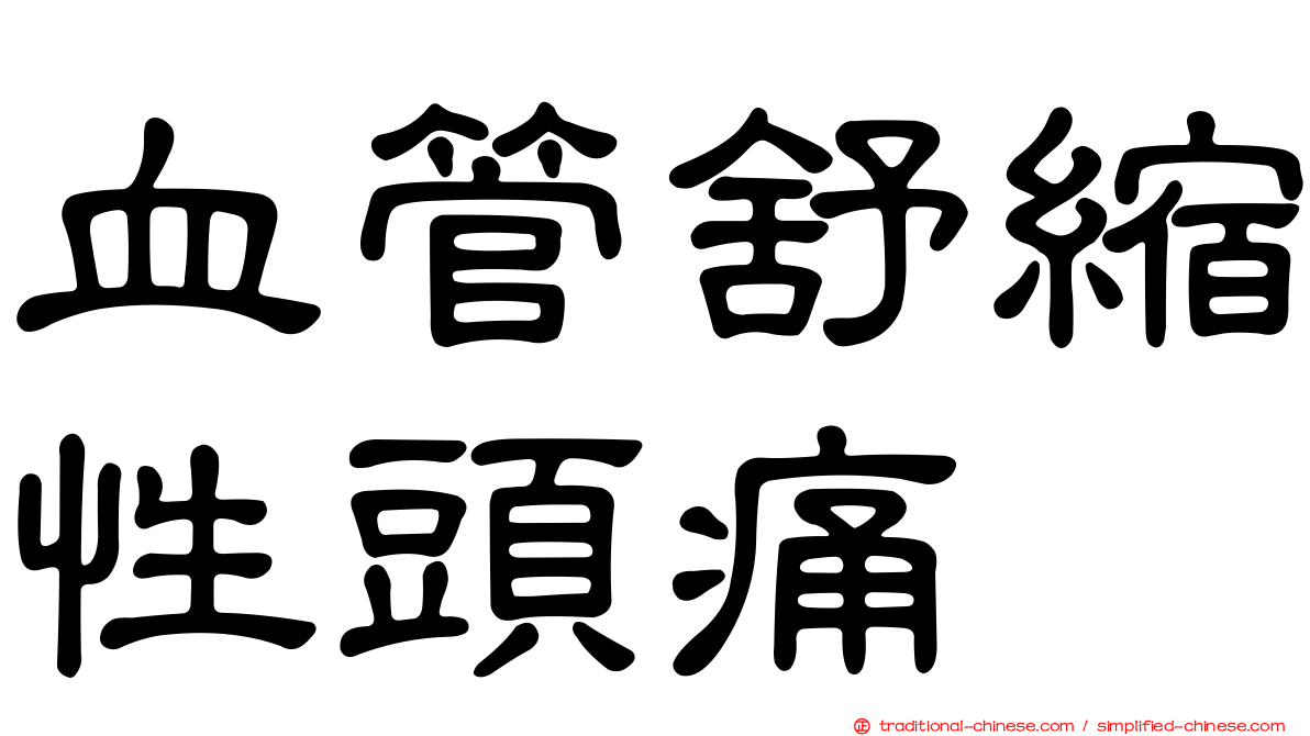 血管舒縮性頭痛