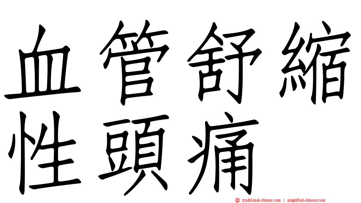 血管舒縮性頭痛