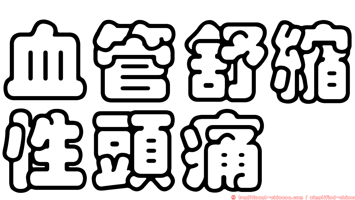 血管舒縮性頭痛