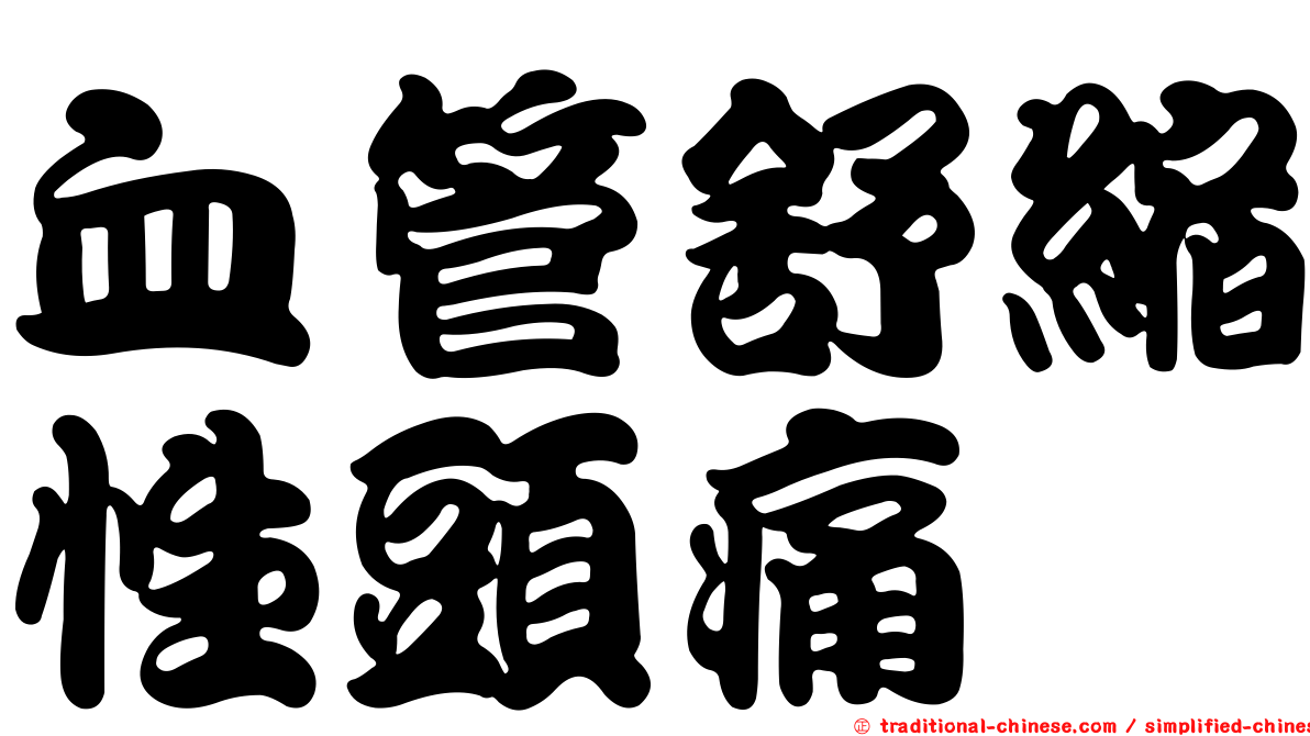 血管舒縮性頭痛