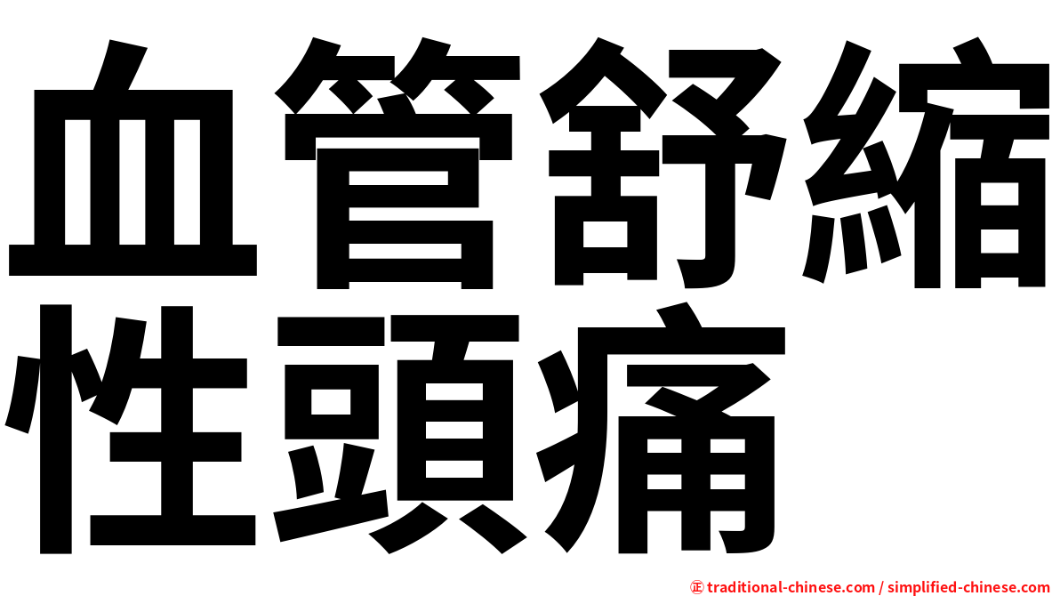 血管舒縮性頭痛