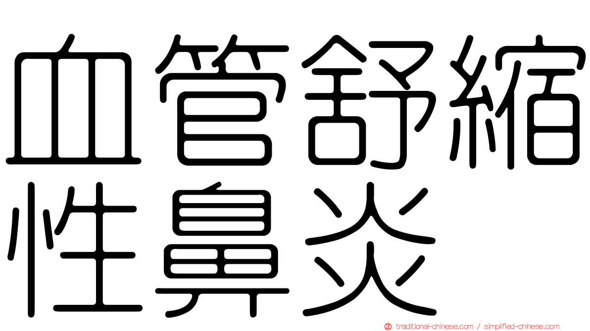 血管舒縮性鼻炎