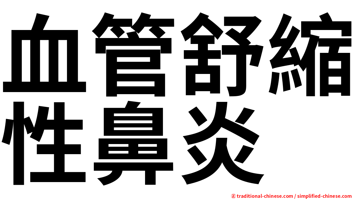 血管舒縮性鼻炎