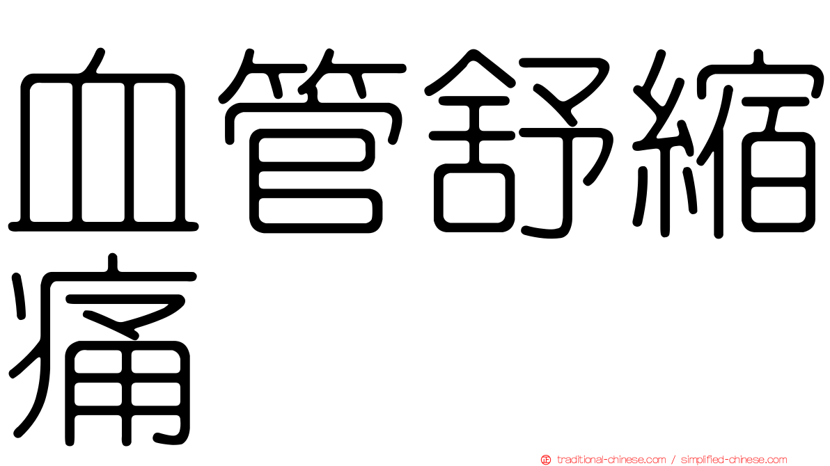 血管舒縮痛