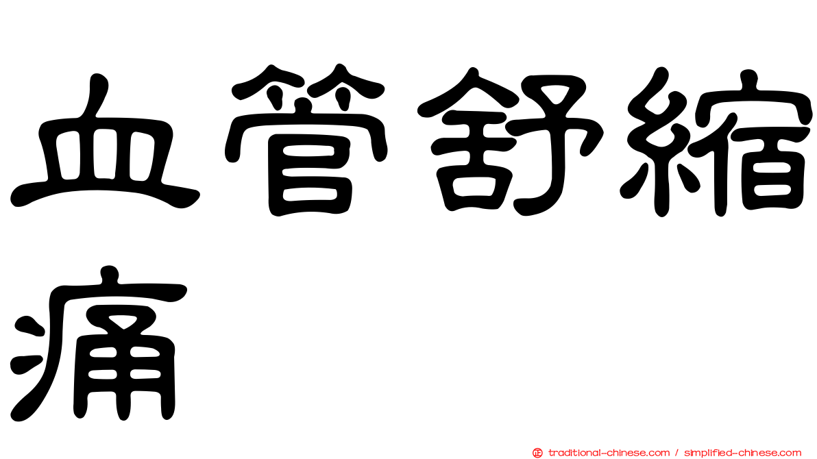 血管舒縮痛