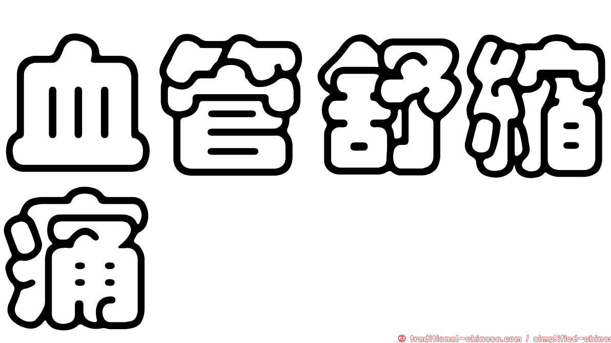 血管舒縮痛