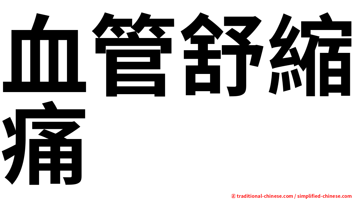 血管舒縮痛