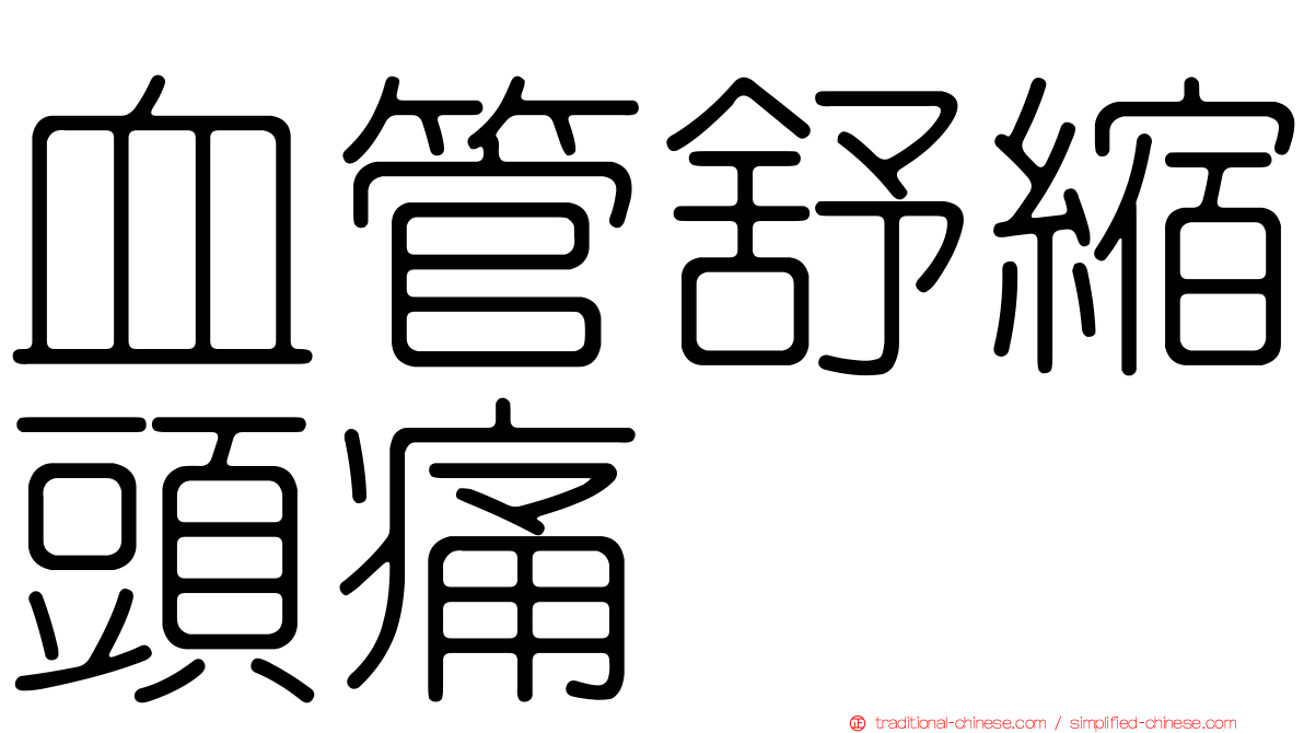 血管舒縮頭痛