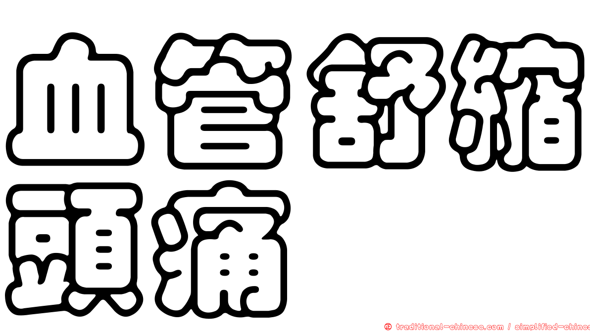 血管舒縮頭痛
