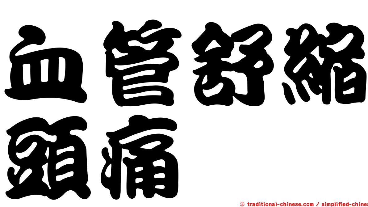 血管舒縮頭痛