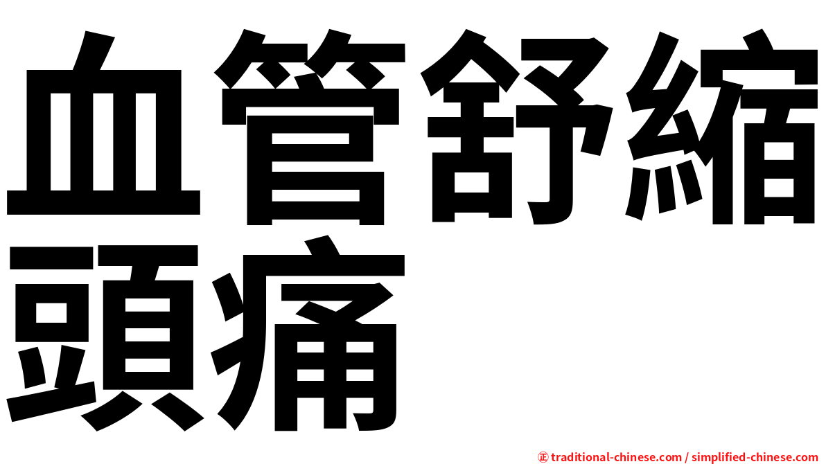 血管舒縮頭痛