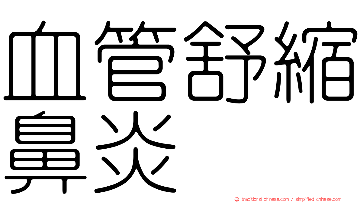 血管舒縮鼻炎