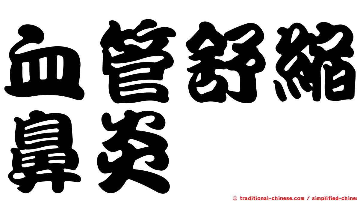 血管舒縮鼻炎