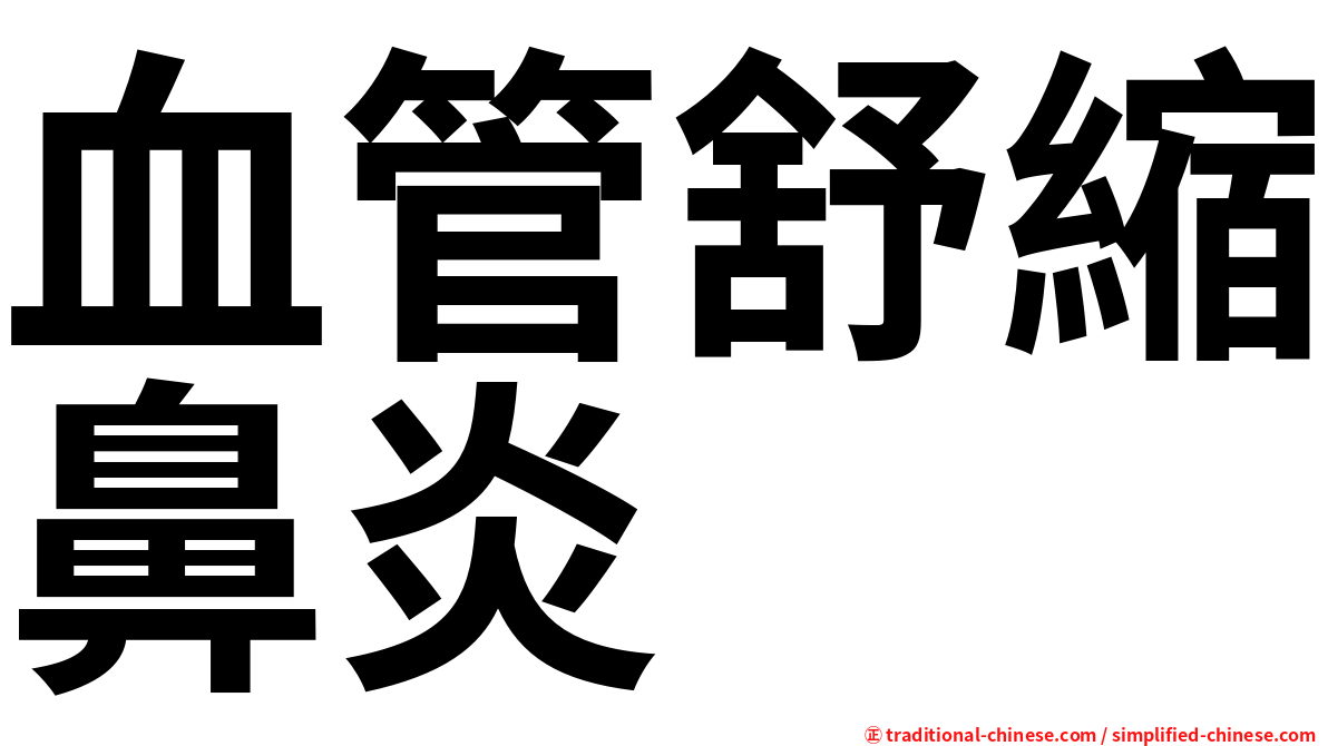 血管舒縮鼻炎