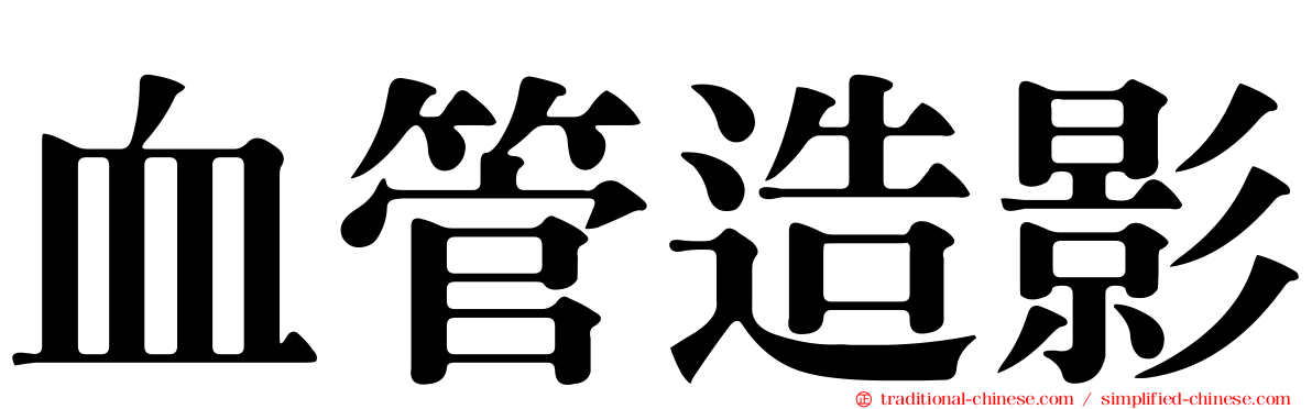 血管造影