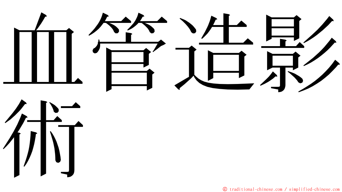 血管造影術 ming font