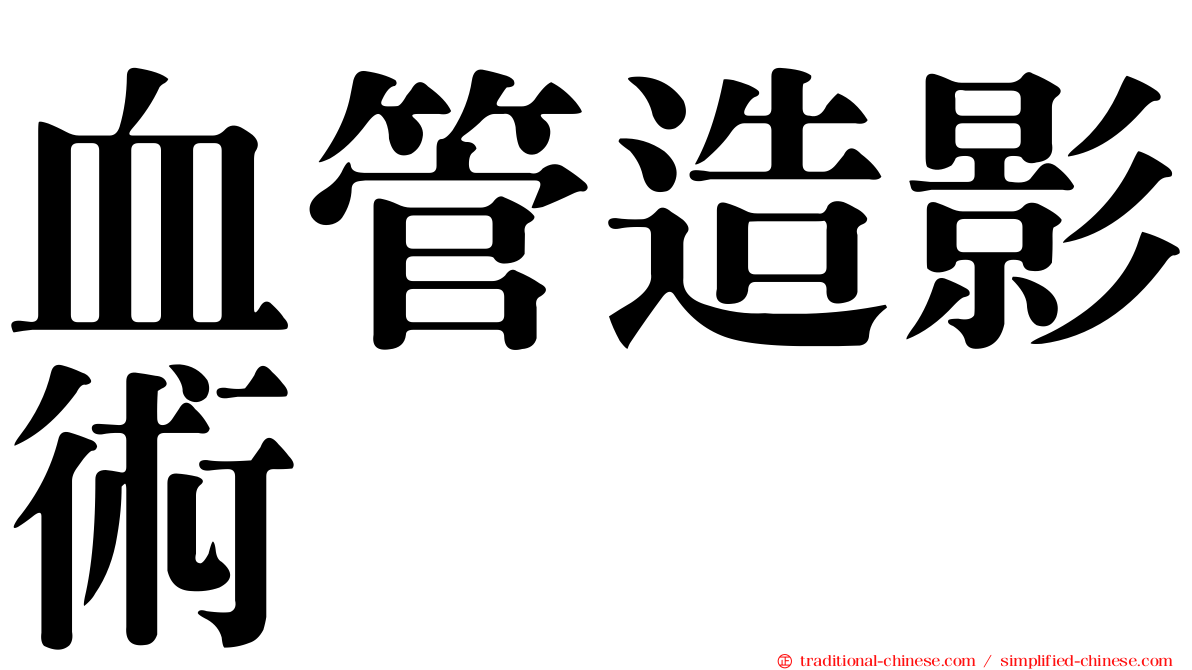 血管造影術