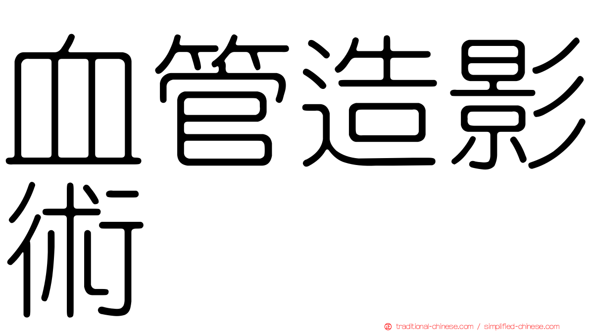 血管造影術