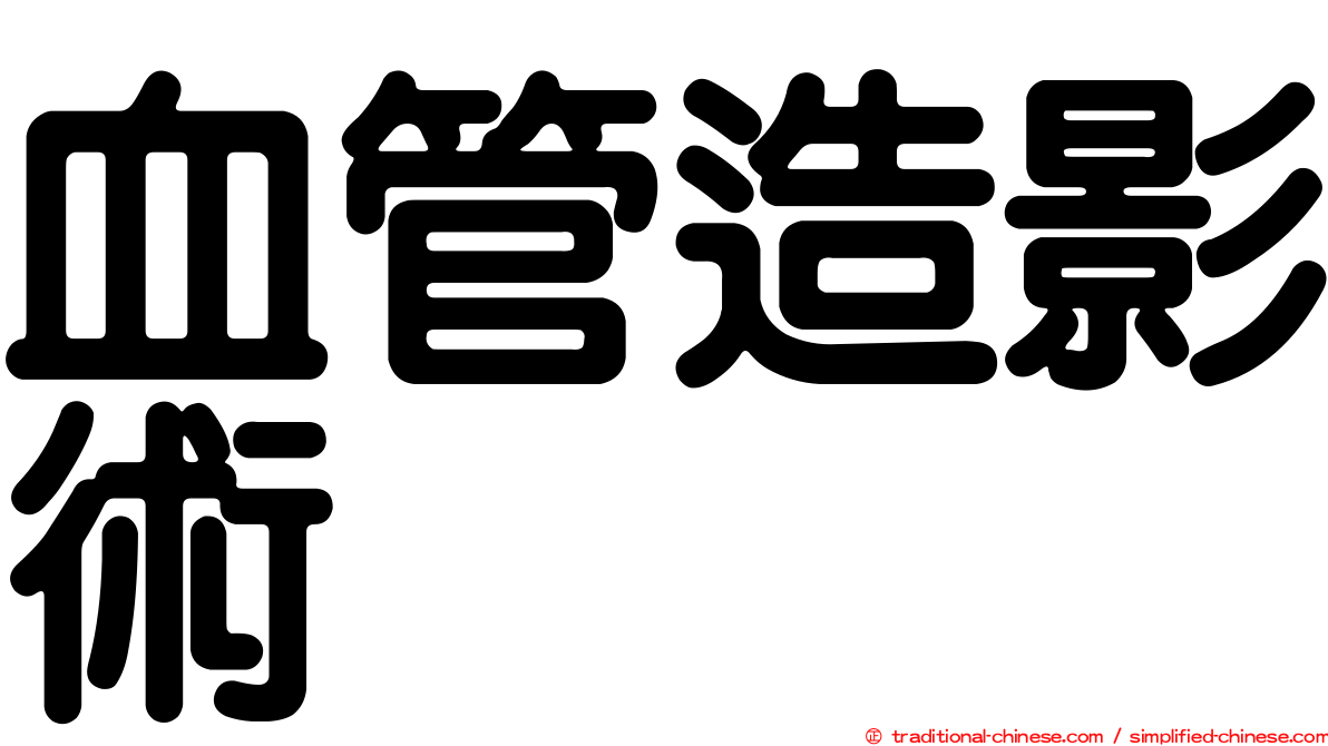 血管造影術