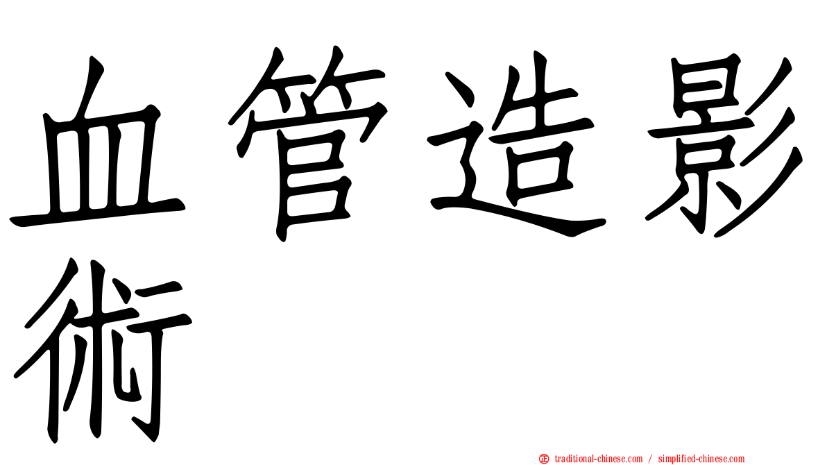 血管造影術