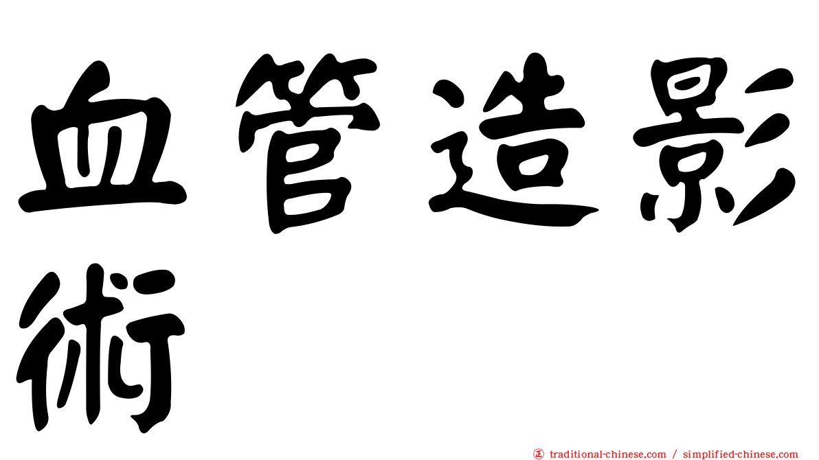 血管造影術