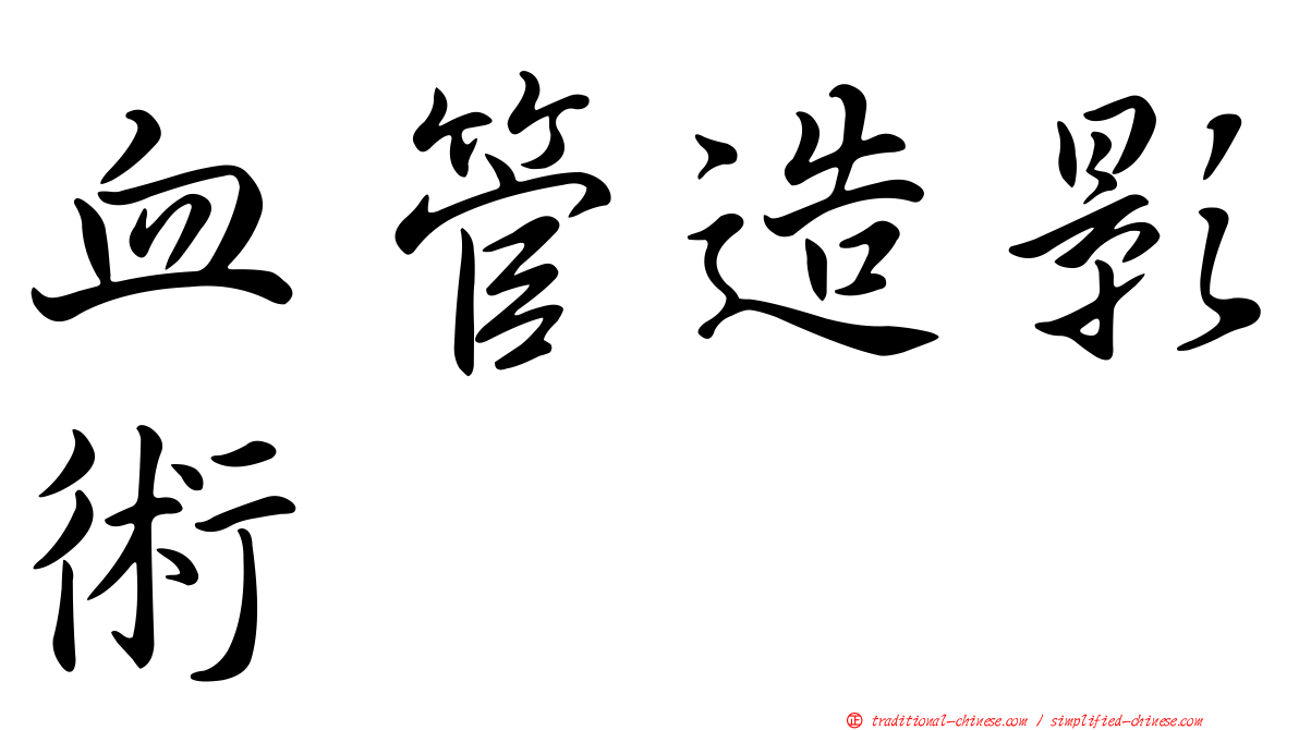 血管造影術