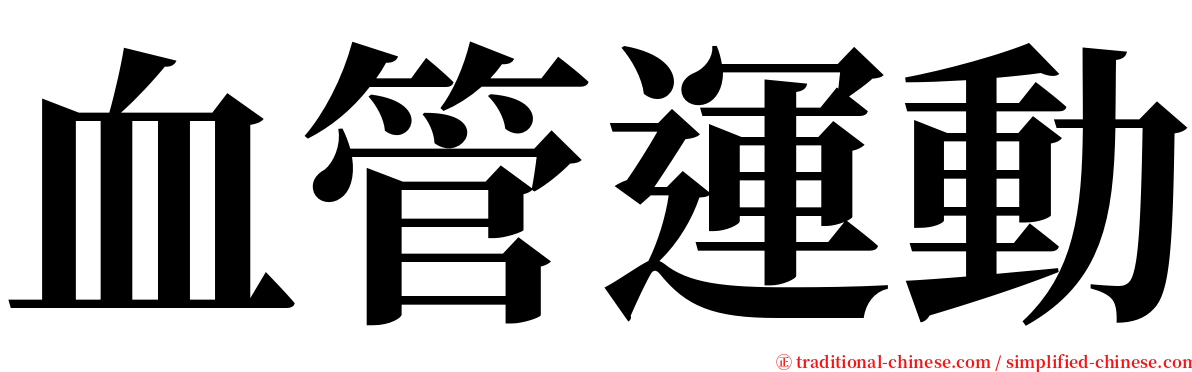 血管運動 serif font
