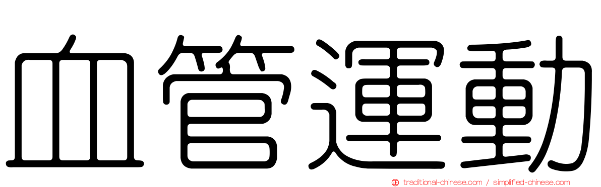 血管運動