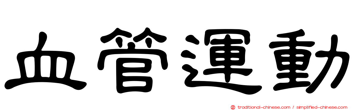 血管運動