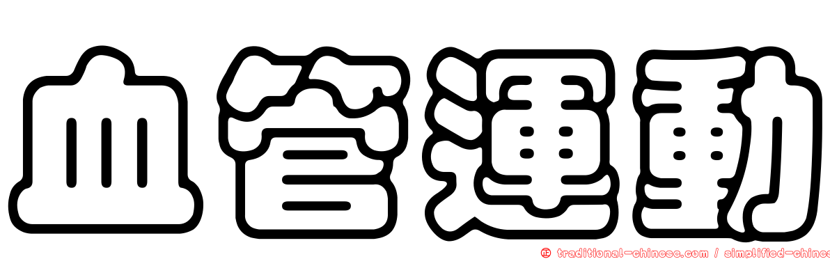 血管運動