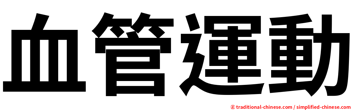 血管運動