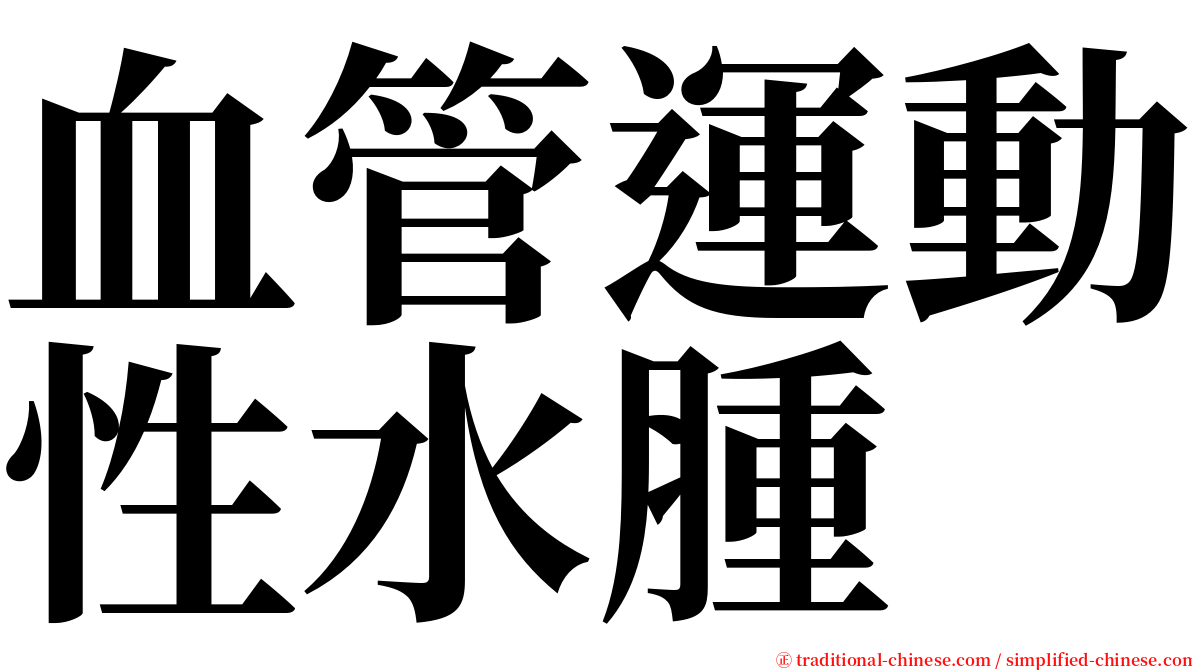 血管運動性水腫 serif font
