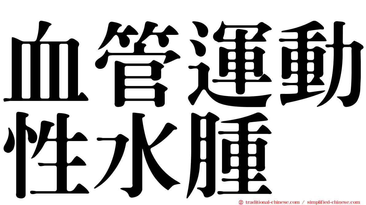 血管運動性水腫
