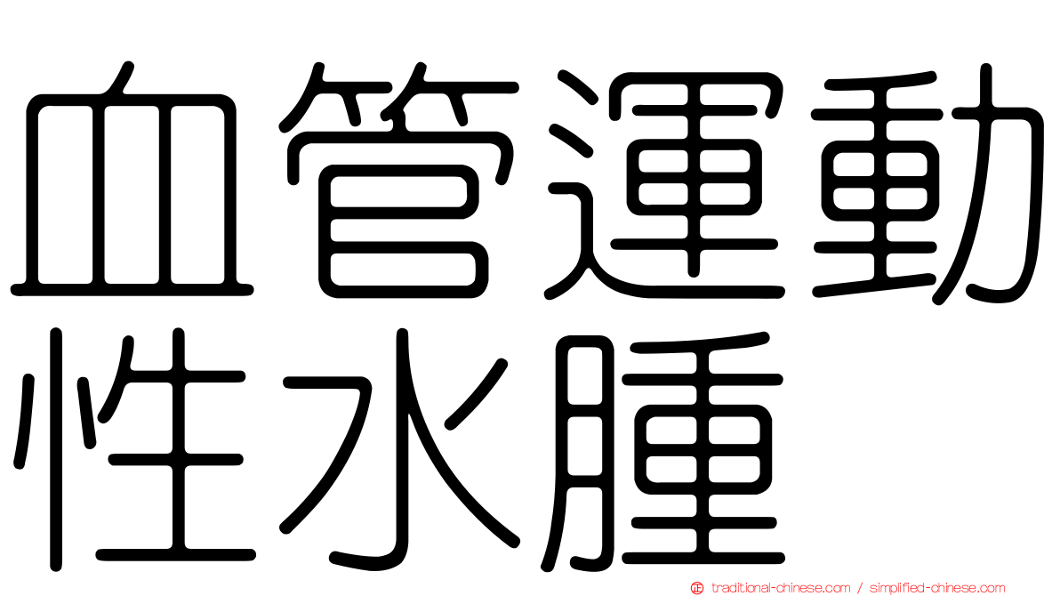 血管運動性水腫