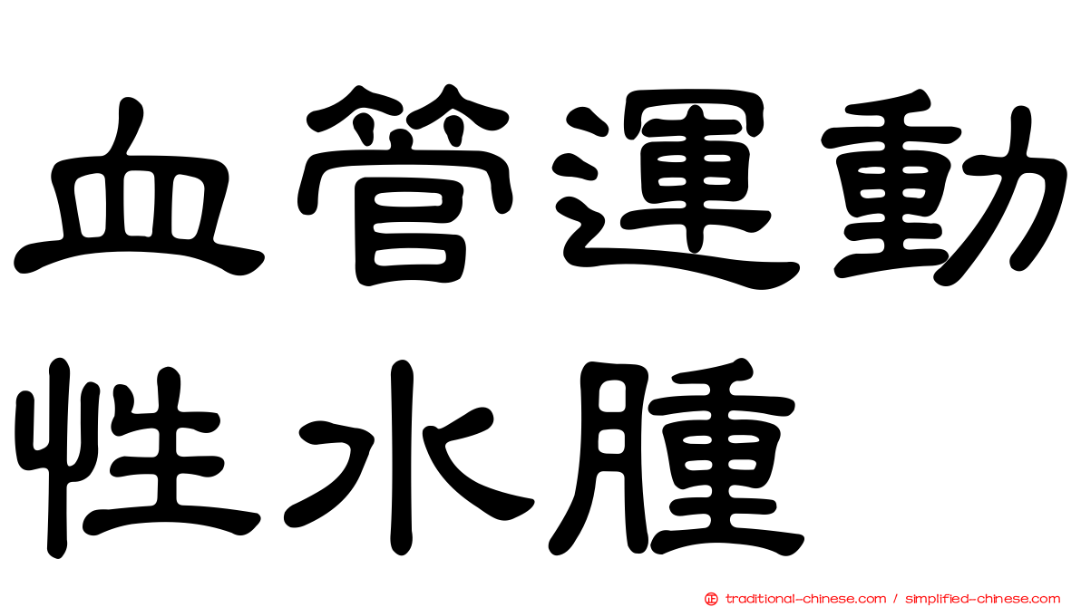 血管運動性水腫