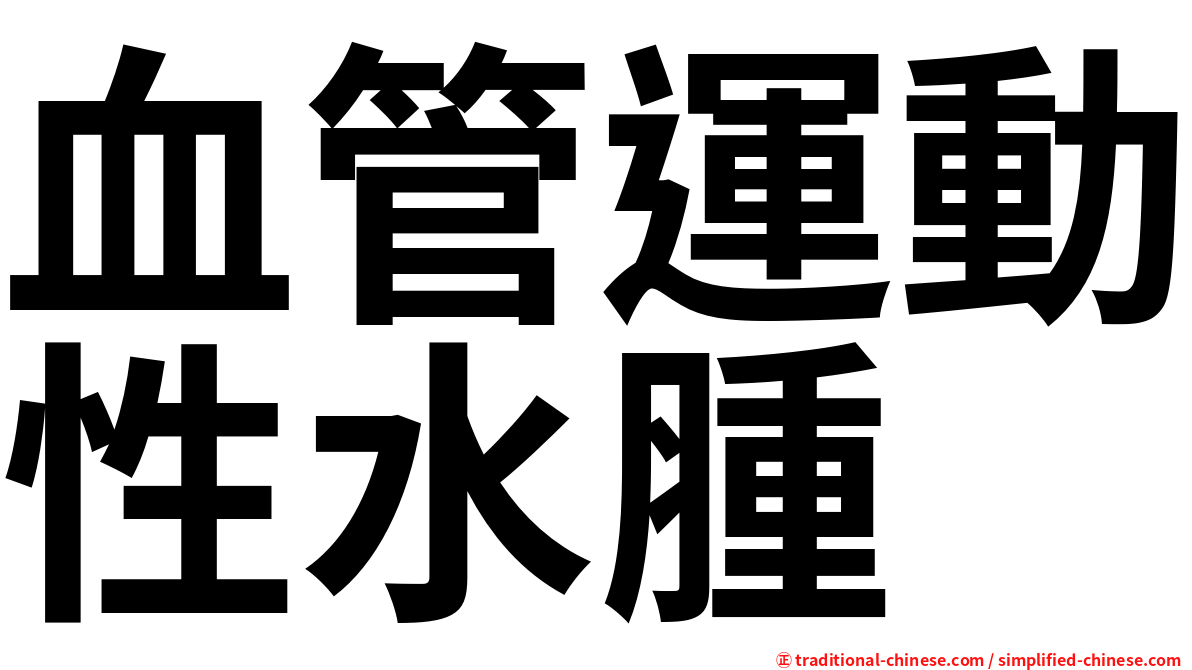 血管運動性水腫