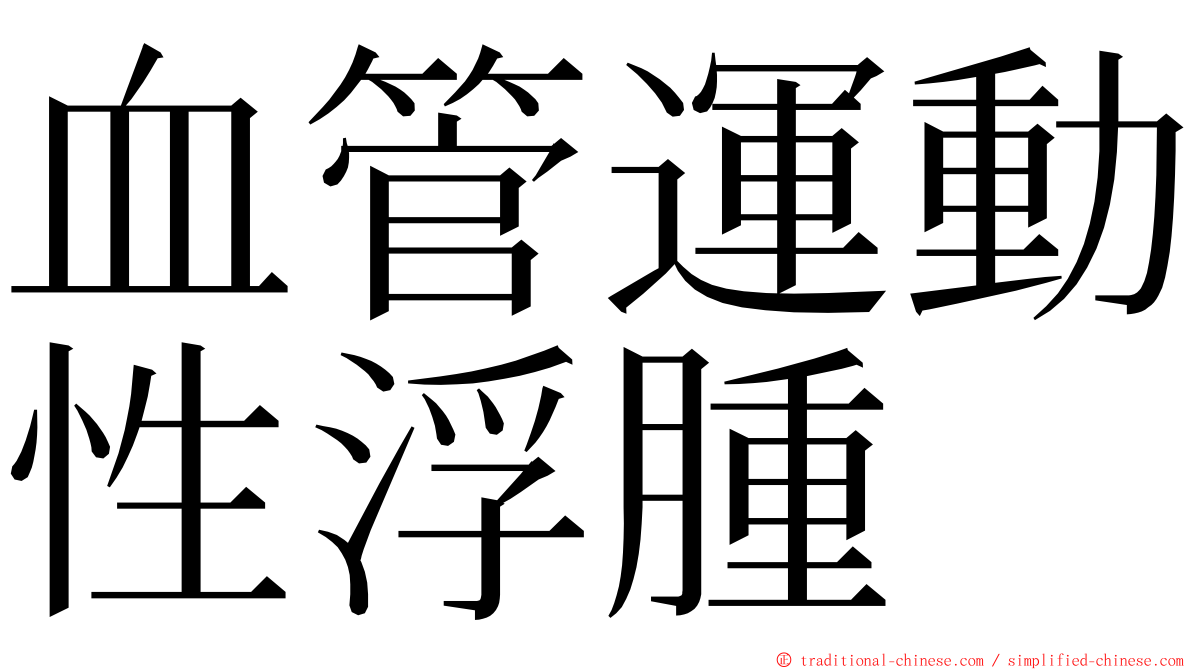 血管運動性浮腫 ming font