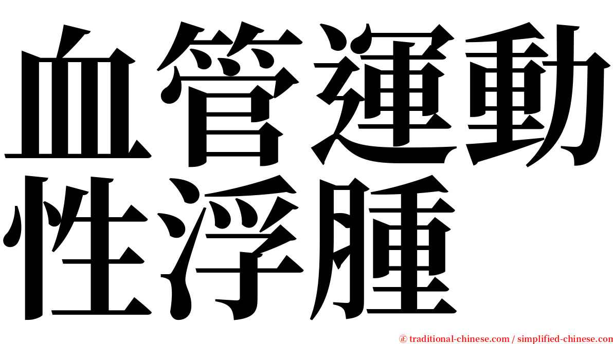 血管運動性浮腫 serif font