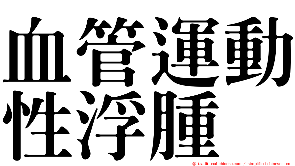 血管運動性浮腫
