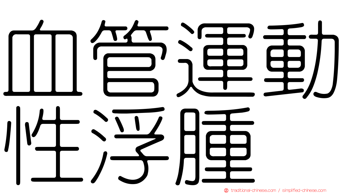 血管運動性浮腫