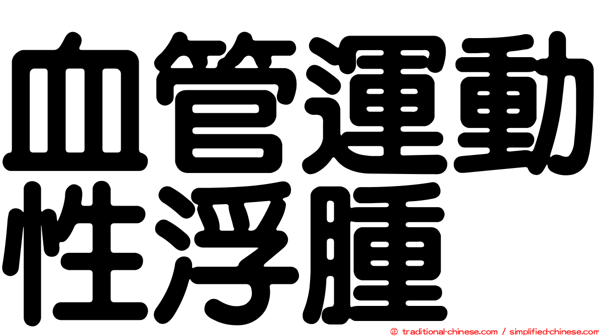 血管運動性浮腫