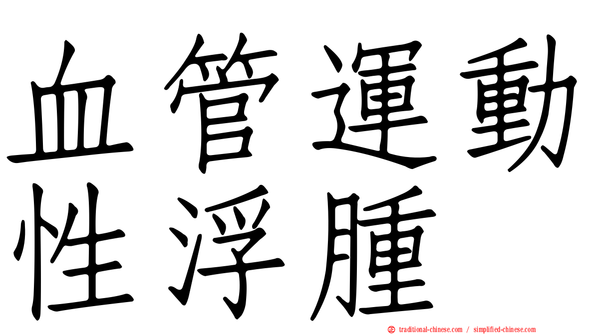 血管運動性浮腫