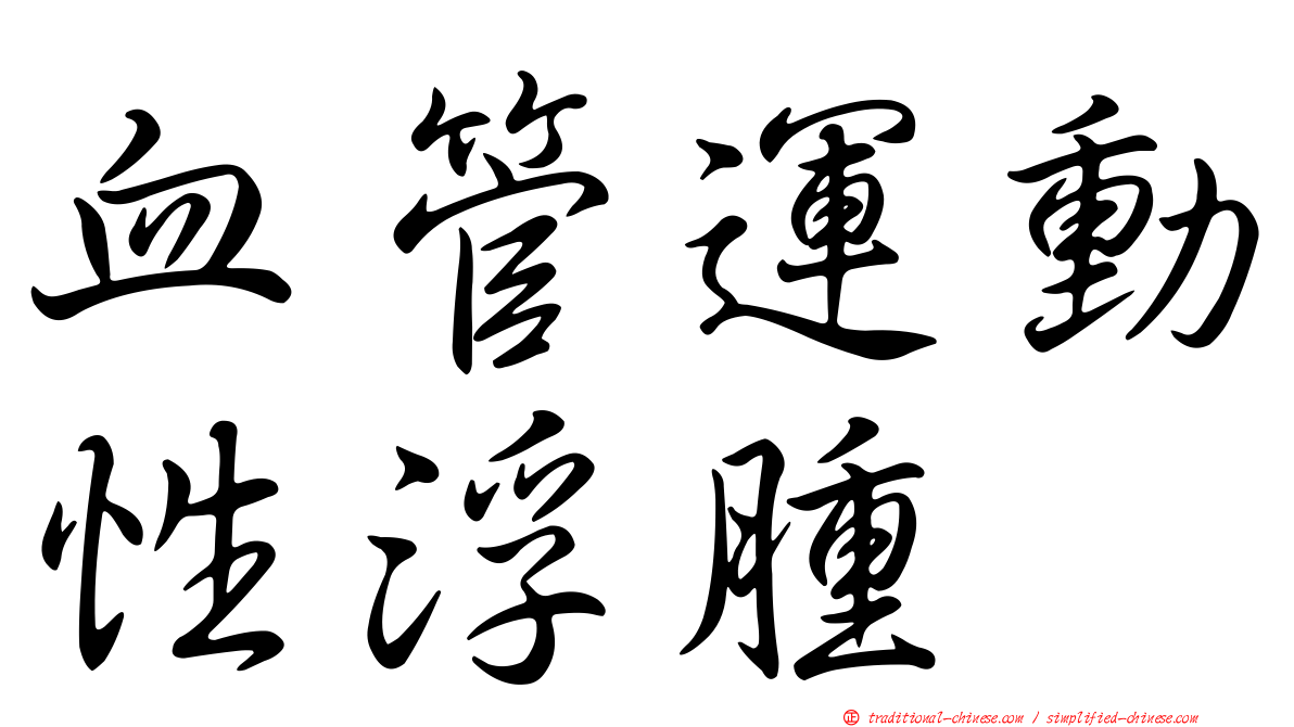 血管運動性浮腫