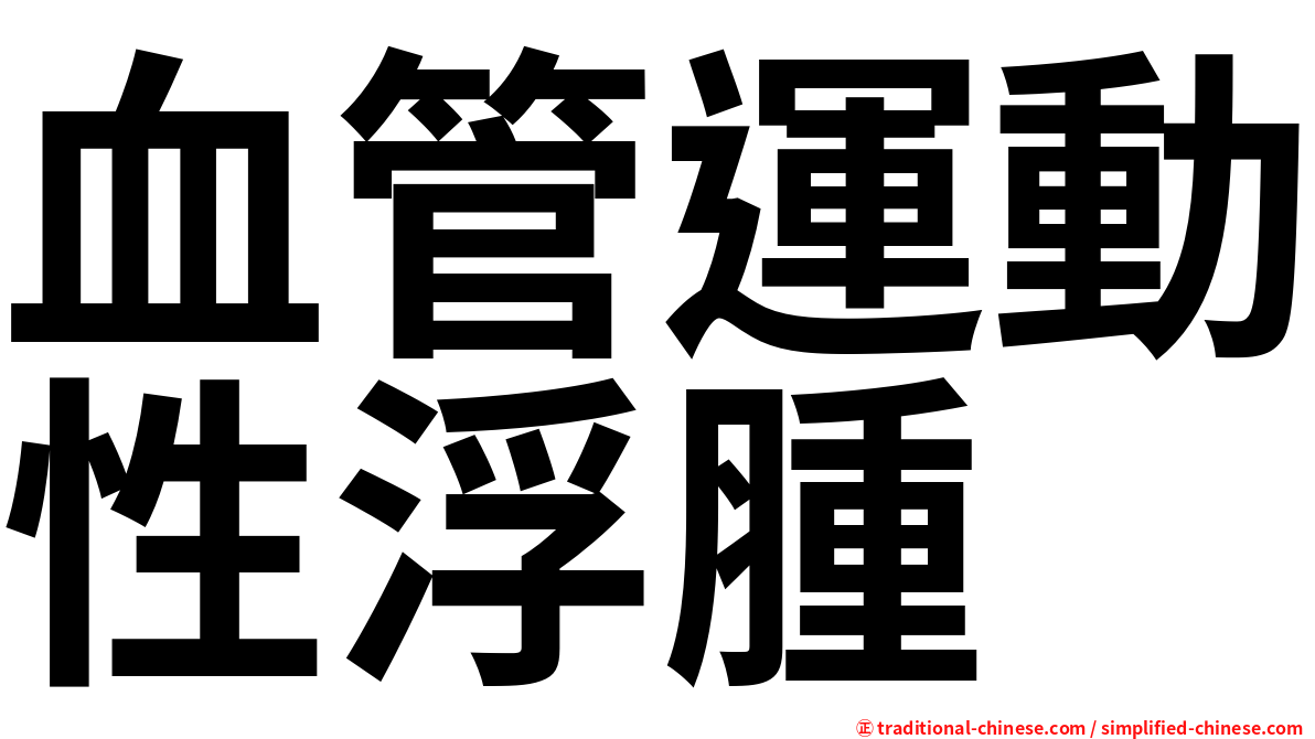 血管運動性浮腫