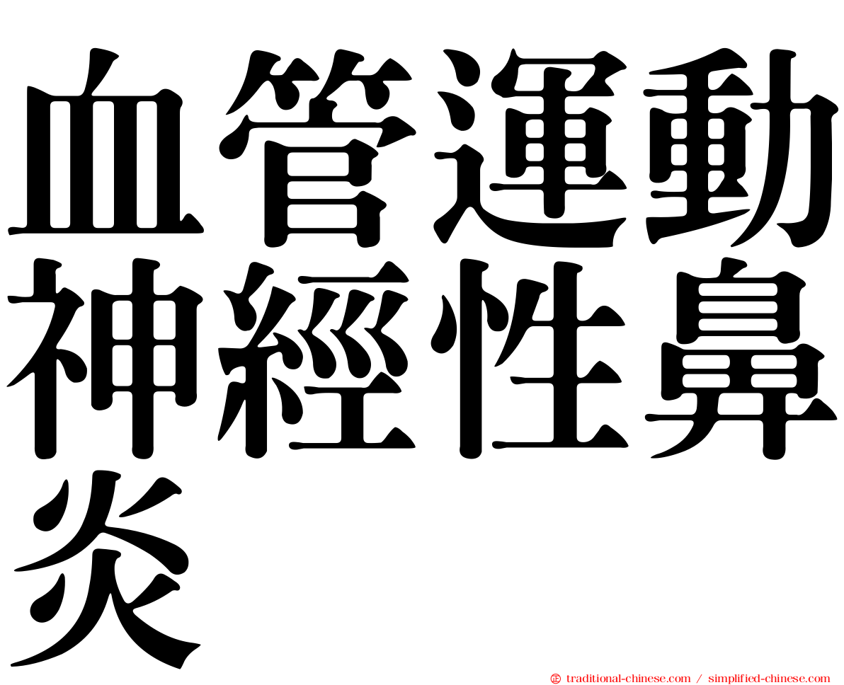 血管運動神經性鼻炎