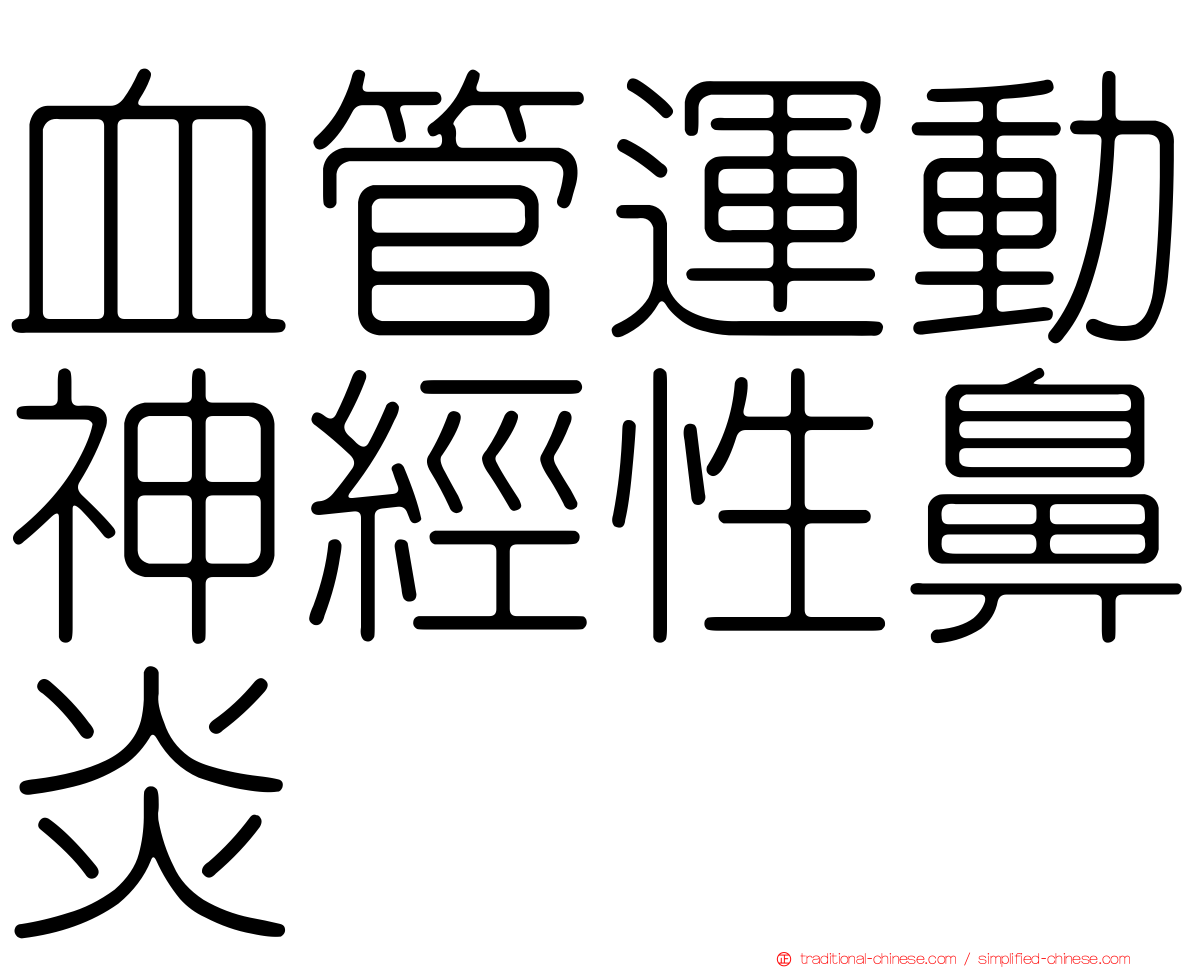 血管運動神經性鼻炎