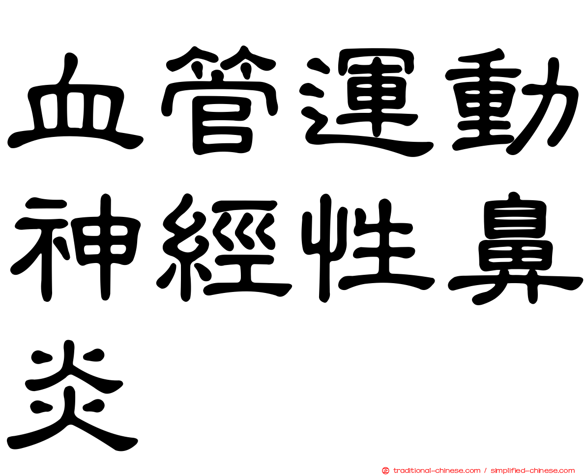 血管運動神經性鼻炎