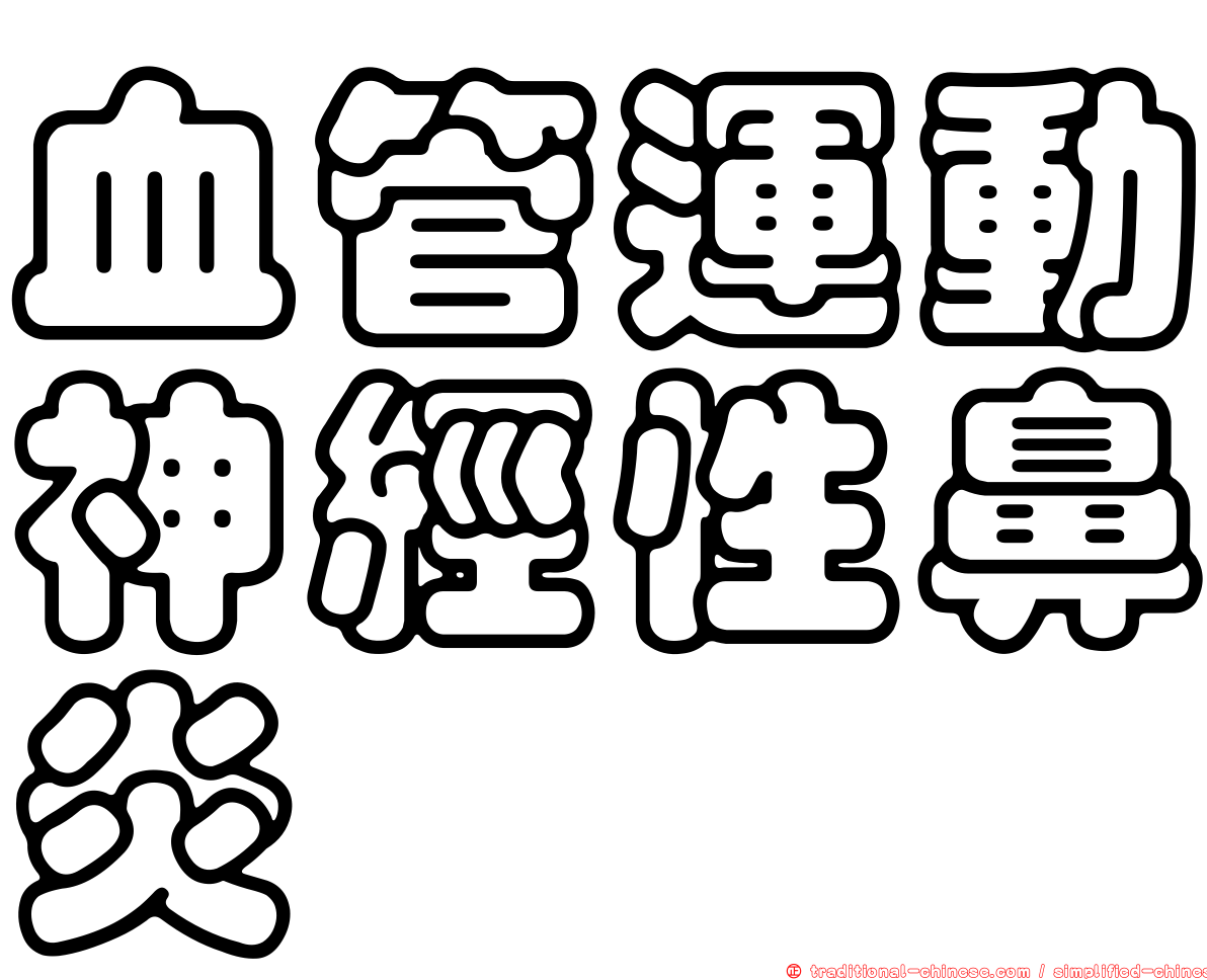 血管運動神經性鼻炎
