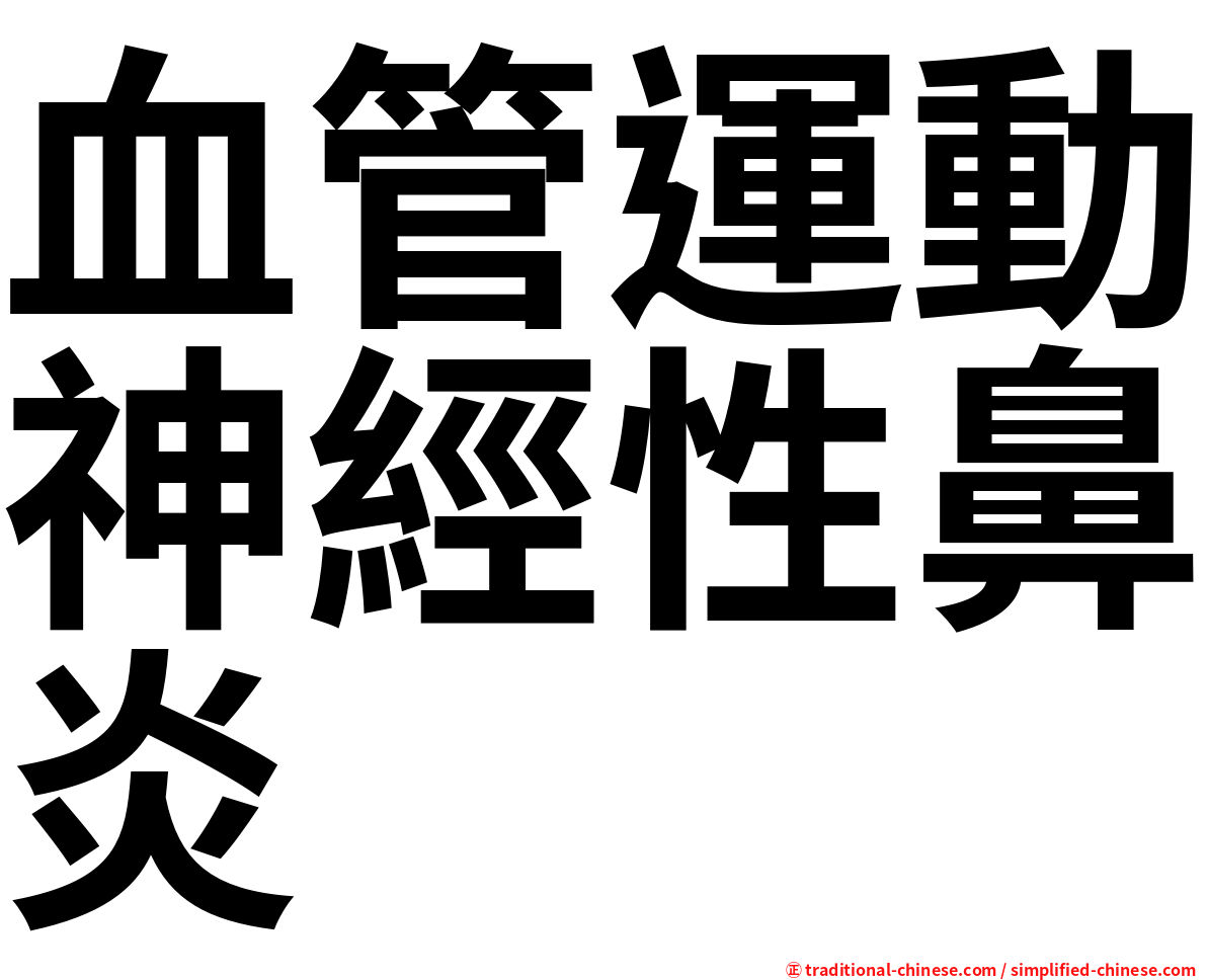 血管運動神經性鼻炎